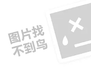 家政打扫代理费需要多少钱？（创业项目答疑）